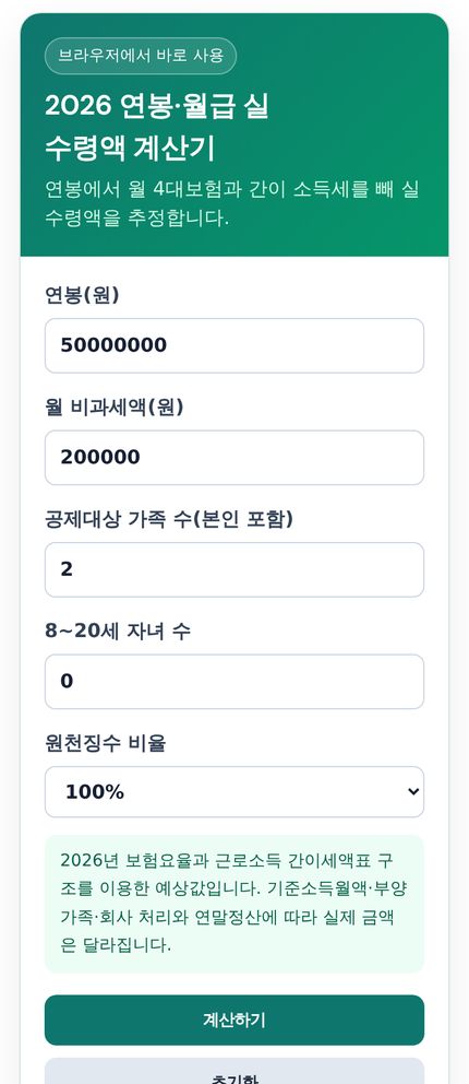 2026 연봉 실수령액 계산기 모바일 화면