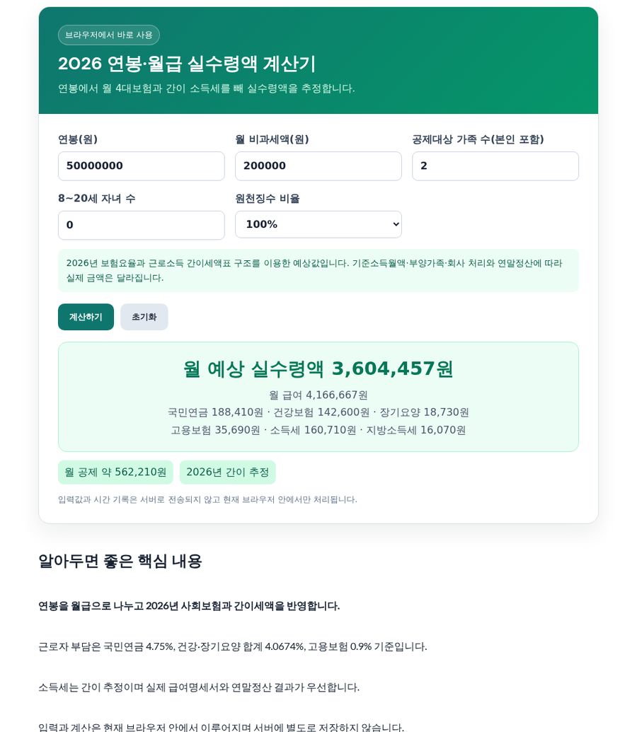 2026 연봉 실수령액 계산기 화면 - 연봉 5천만원 입력 예시와 월 실수령액 결과