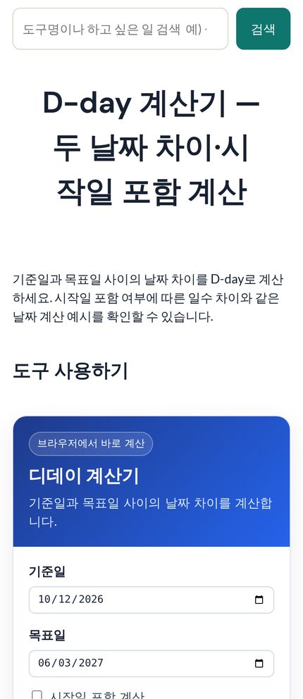D-day 계산기 모바일 화면