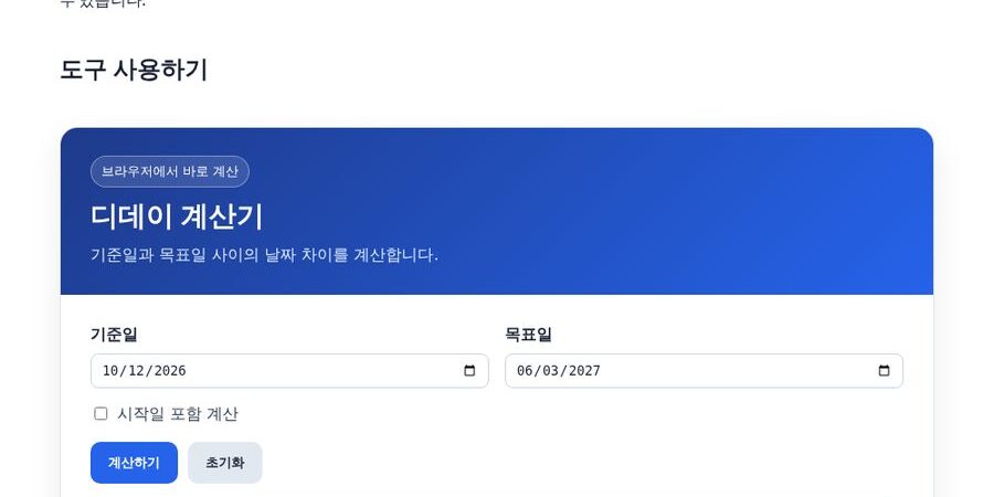 D-day 계산기 — 날짜 차이·시작일 포함 계산 정확하게