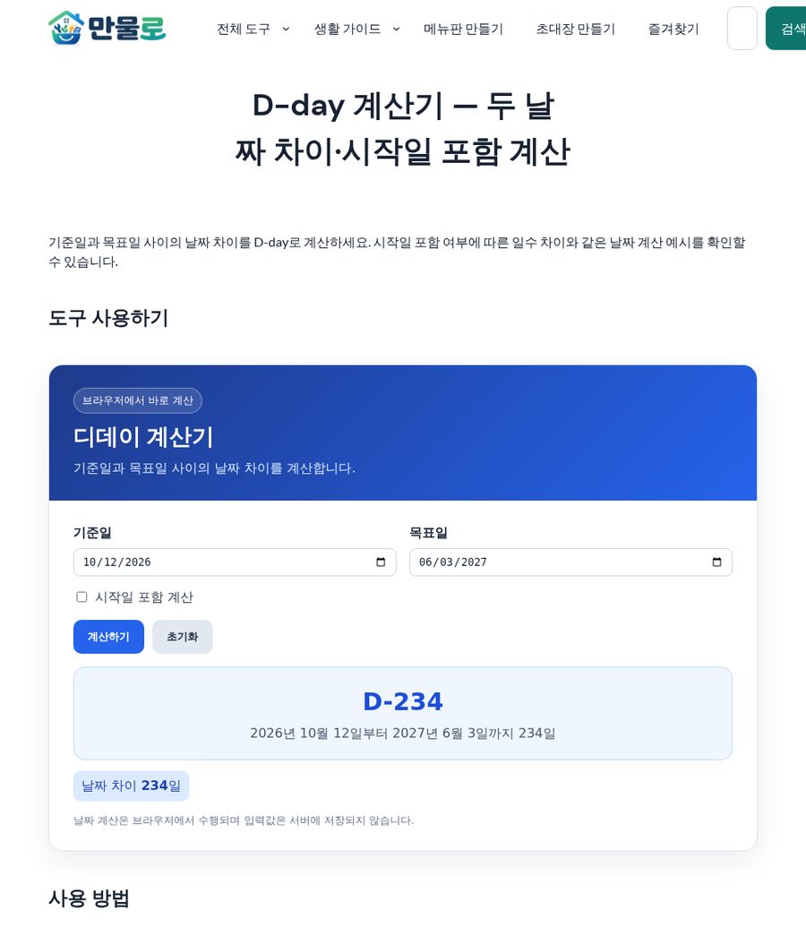 D-day 계산기 화면 - 기준일과 목표일 입력 예시