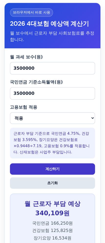 2026 4대보험 계산기 모바일 화면