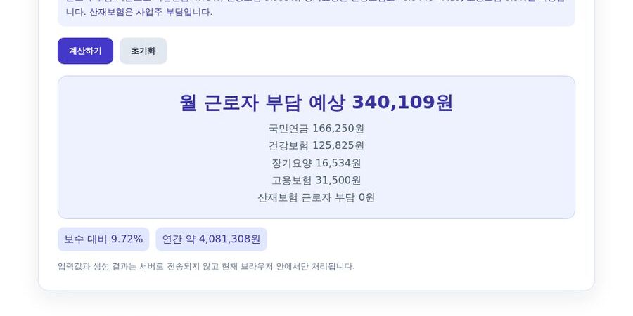 2026 4대보험료 계산기 — 월급에서 나가는 보험료 미리 보기