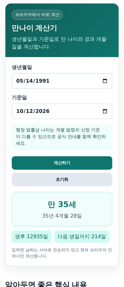 만나이 계산기 모바일 화면