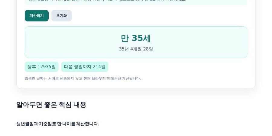 만나이 계산기 — 생년월일만 넣는 정확한 만나이 확인법