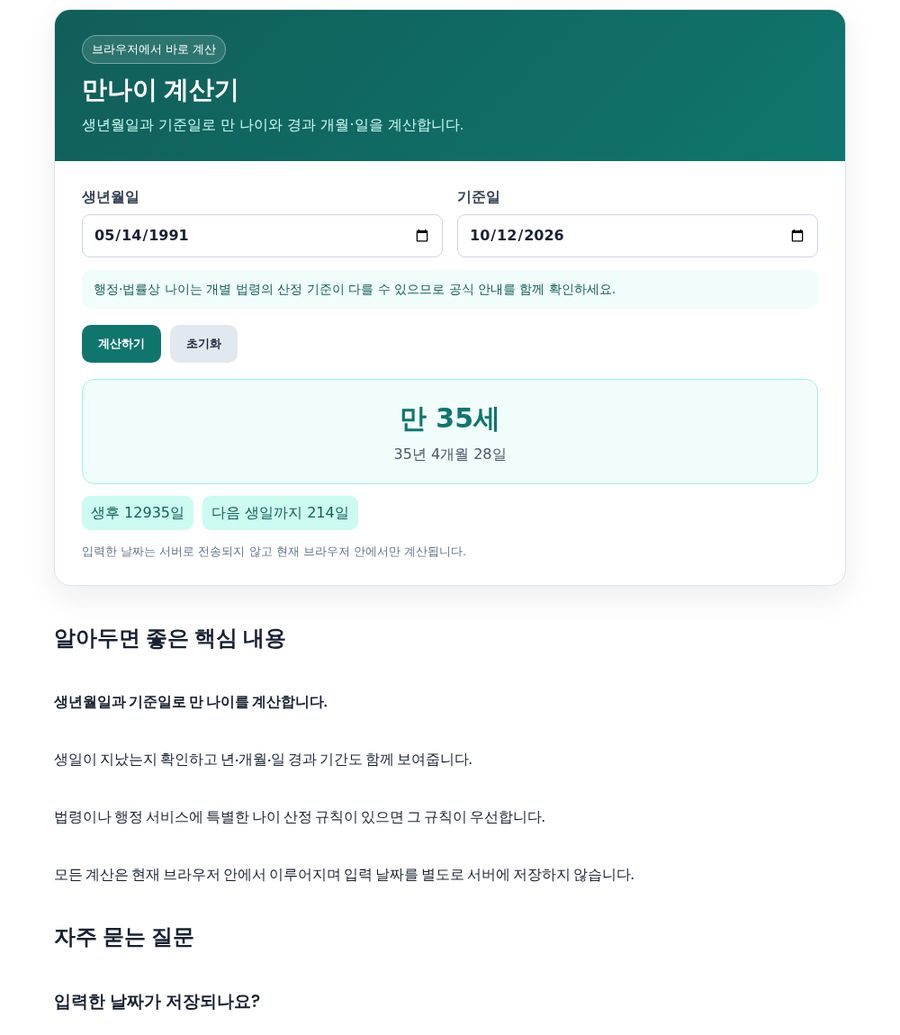 만나이 계산기 화면 - 생년월일과 기준일 입력 예시