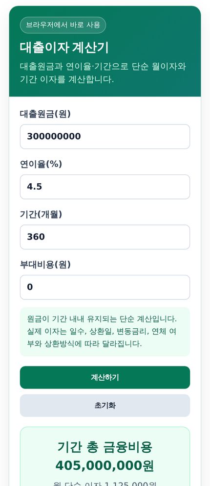 대출이자 계산기 모바일 화면