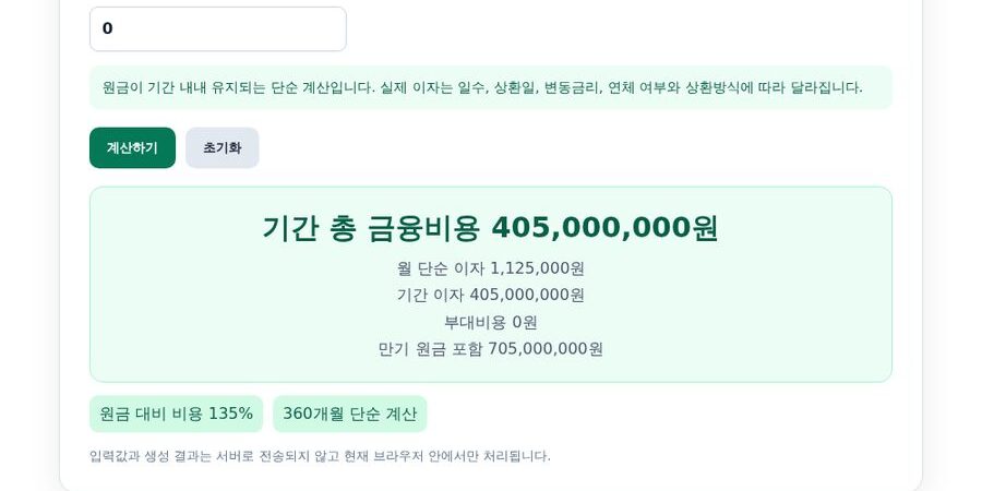 대출이자 계산기 — 원리금균등·총이자 계산 공식과 예시