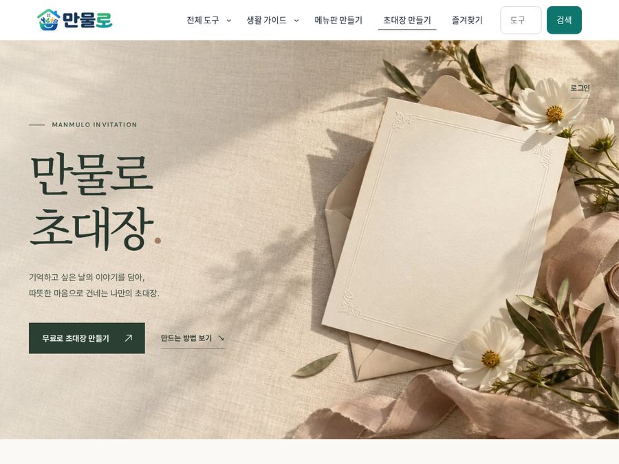 만물로 초대장 만들기 랜딩 화면
