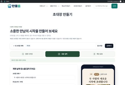 만물로 초대장 에디터 모바일 편집 화면