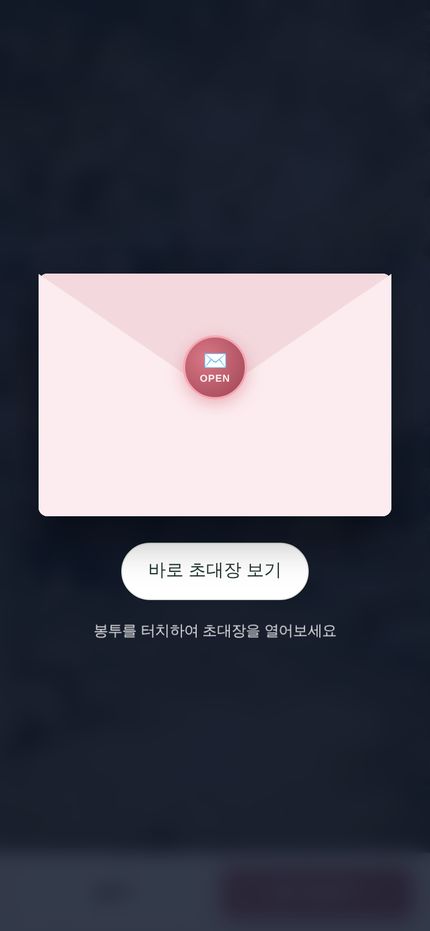 모바일 초대장 - 초대받은 사람이 받는 3D 봉투 화면