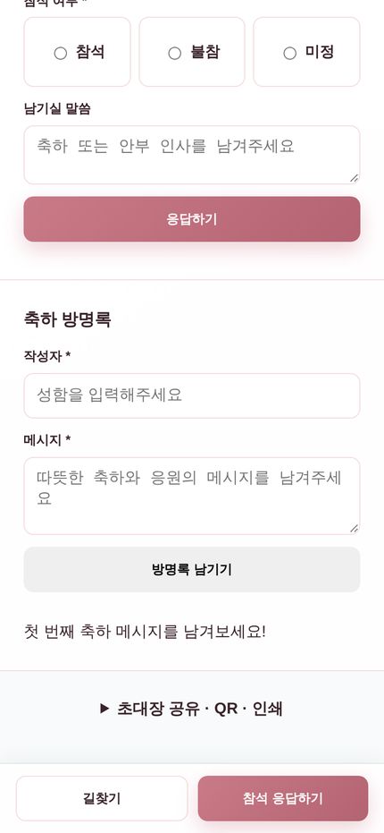 모바일 초대장 - 사진 갤러리와 방명록 화면