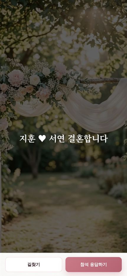모바일 초대장 - 열린 초대장 전체화면