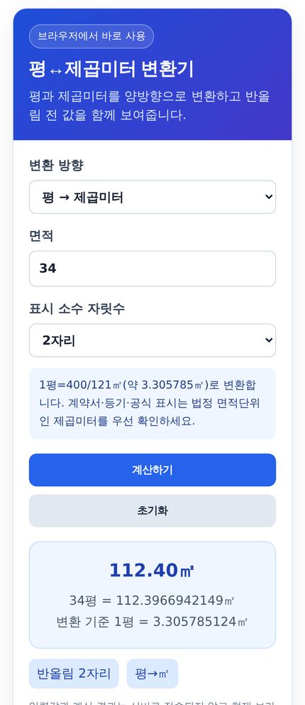 평 제곱미터 변환기 모바일 화면
