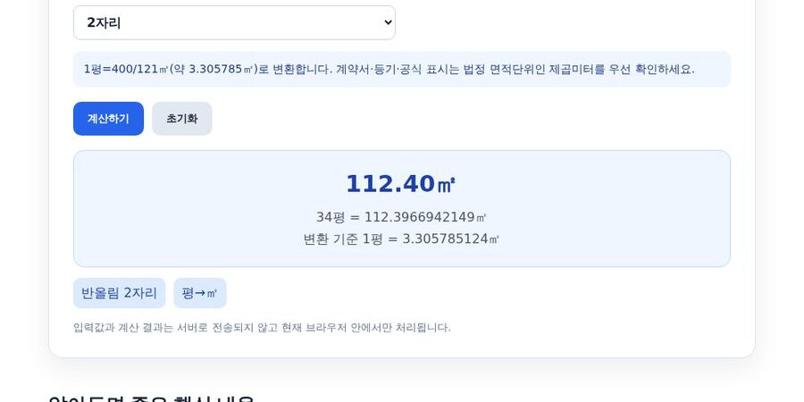 평 제곱미터 변환기 — 34평은 몇 ㎡? 환산 공식과 빠른 표