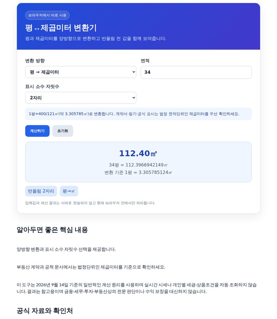 평 제곱미터 변환기 화면 - 34평 입력 예시