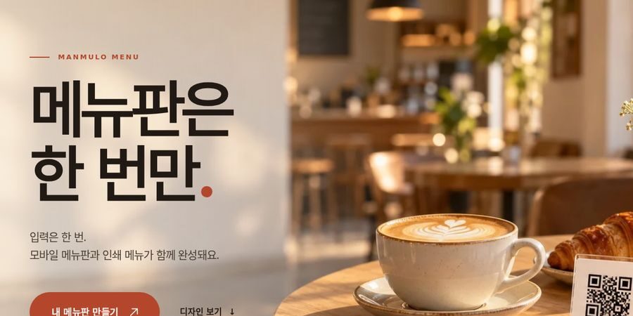 메뉴판 만들기 — 가격 바뀌어도 QR 그대로, 만물로 QR 메뉴판 제작 가이드