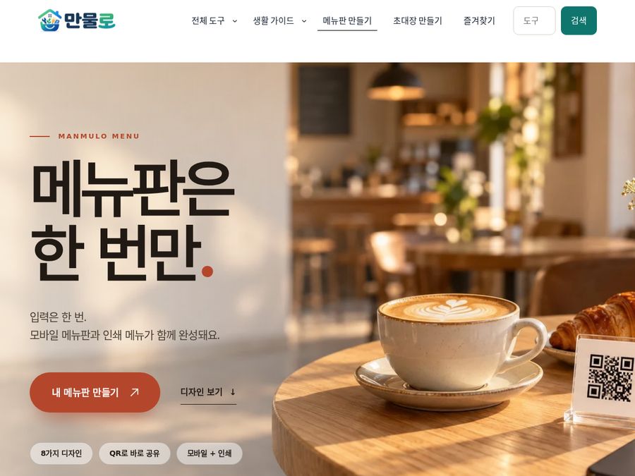 만물로 메뉴판 만들기 랜딩 화면