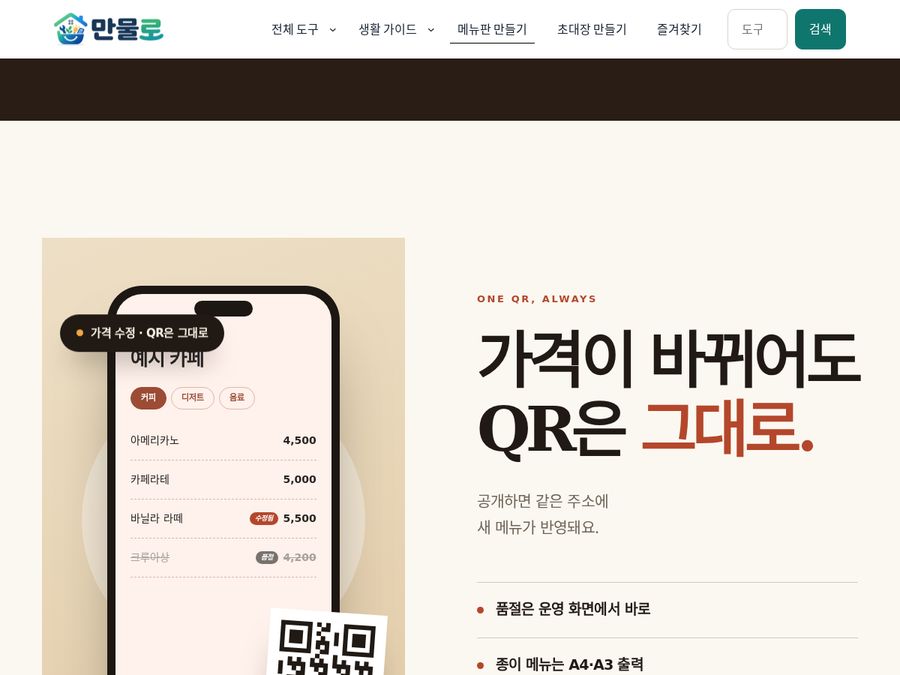 만물로 메뉴판 디자인 미리보기 — 모바일 메뉴 예시와 QR