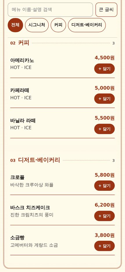 모바일 메뉴판 - 손님이 보는 카테고리별 메뉴 목록