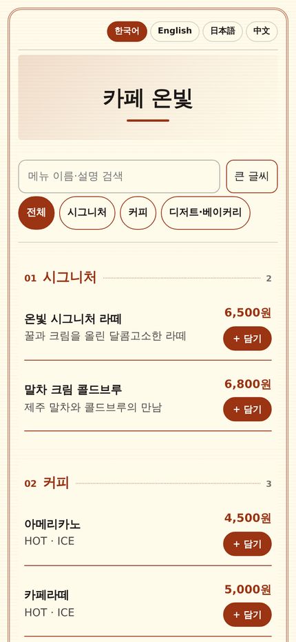 모바일 메뉴판 - 손님이 보는 메뉴판 상단
