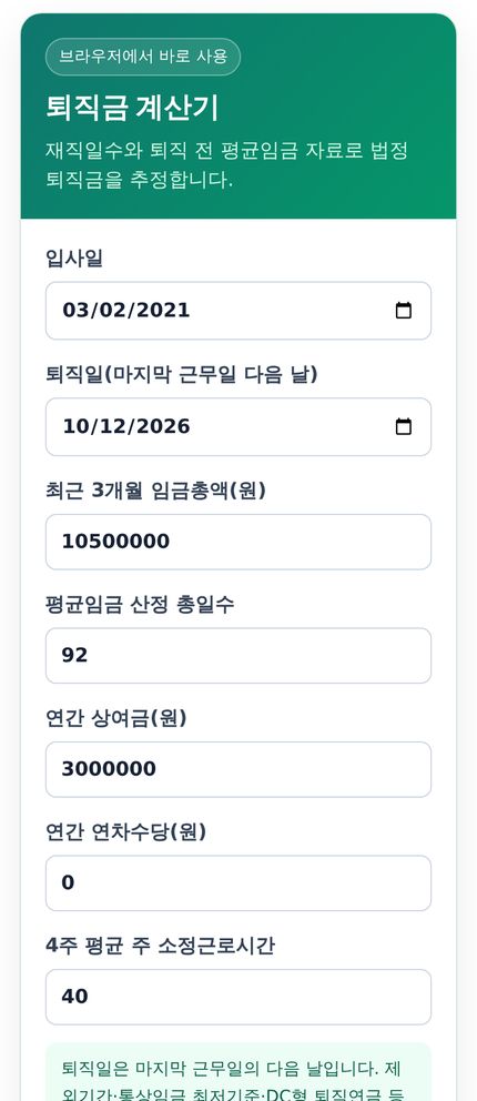 퇴직금 계산기 모바일 화면