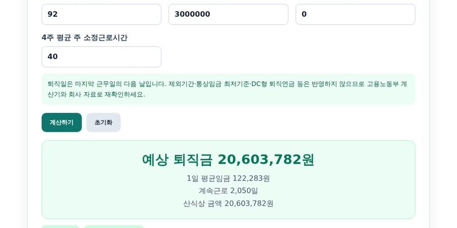 퇴직금 계산기 사용법 — 계산 공식·평균임금·예시 총정리 (2026)