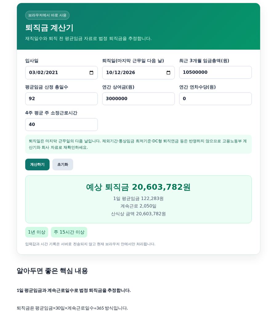 퇴직금 계산기 화면 - 입사일·퇴직일·임금총액 입력 예시