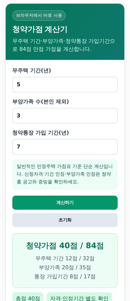 청약가점 계산기 모바일 화면