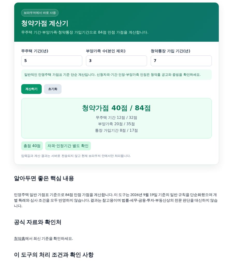 청약가점 계산기 화면 - 무주택 5년·부양가족 3명·통장 7년 예시 40점