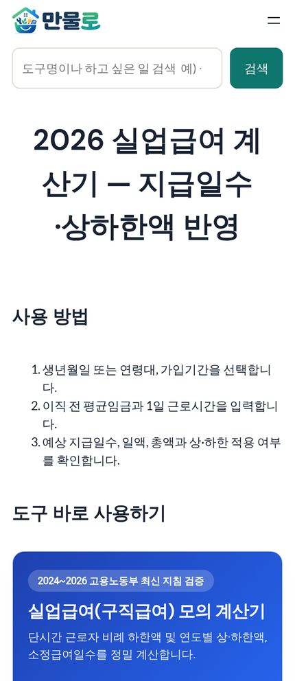 2026 실업급여 계산기 모바일 화면