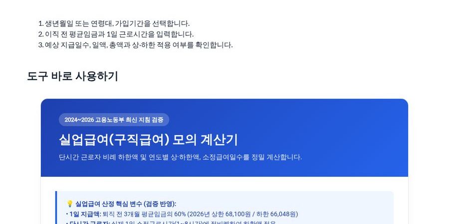 2026 실업급여 계산 — 지급일수·상하한액·수급 조건 한 번에