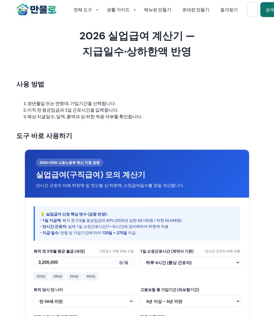 2026 실업급여 계산기 화면 - 퇴직 전 평균 월급 입력 예시