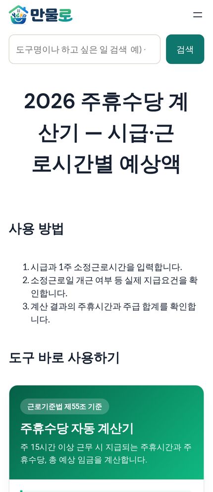 2026 주휴수당 계산기 모바일 화면