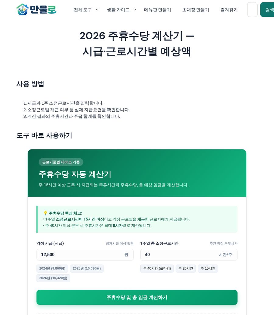 2026 주휴수당 계산기 화면 - 시급·주 근로시간 입력 예시